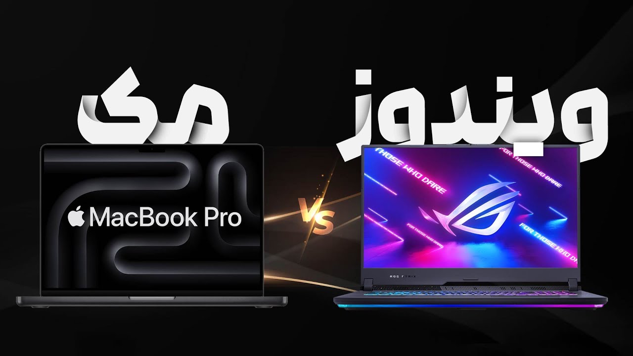 بالاخره مک یا ویندوز، کدوم رو تو باشی میخری؟