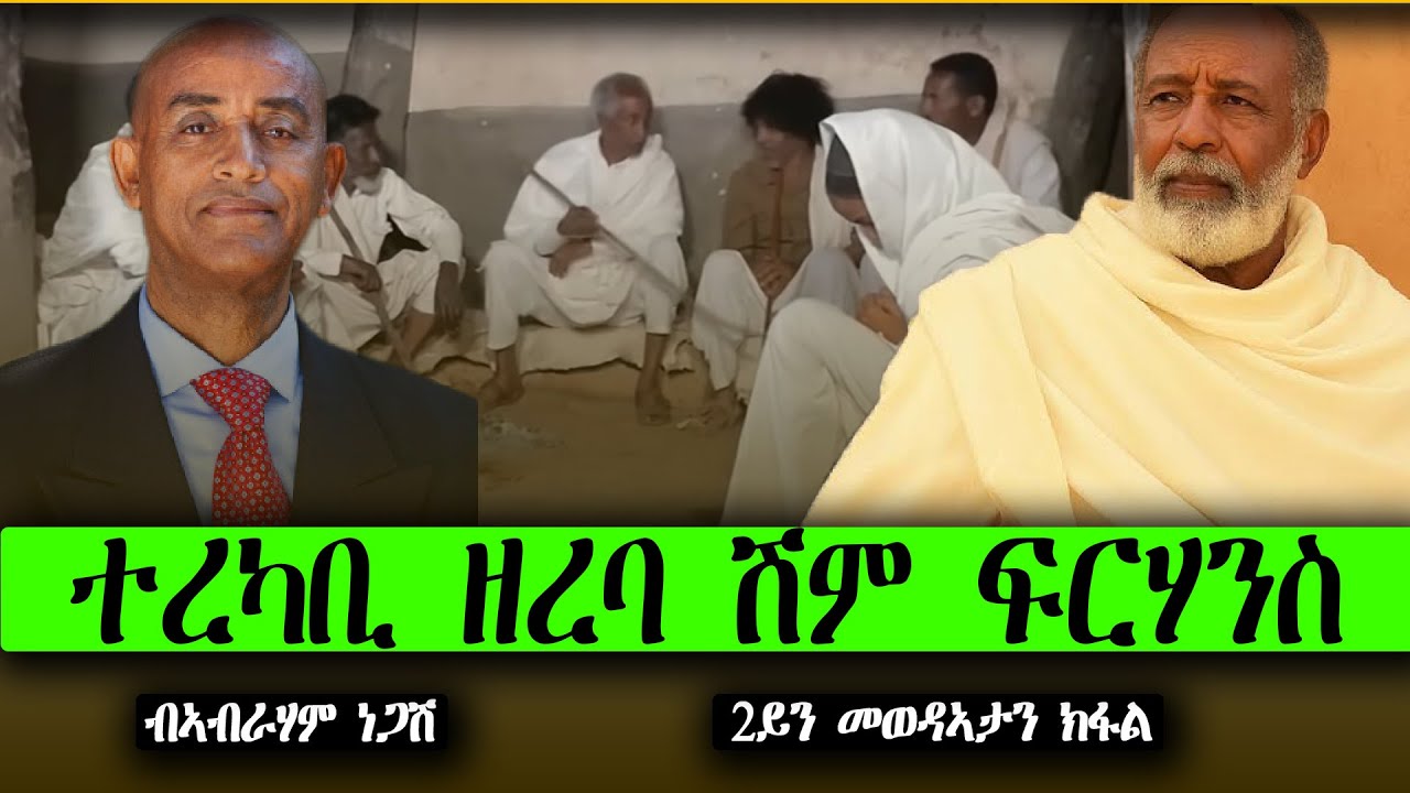 ተረካቢ ዘረባ ሽም ፍርሃንስ ~ ብኣብራሃም ነጋሽ ~~  2ይን መወዳኣታን ክፋል