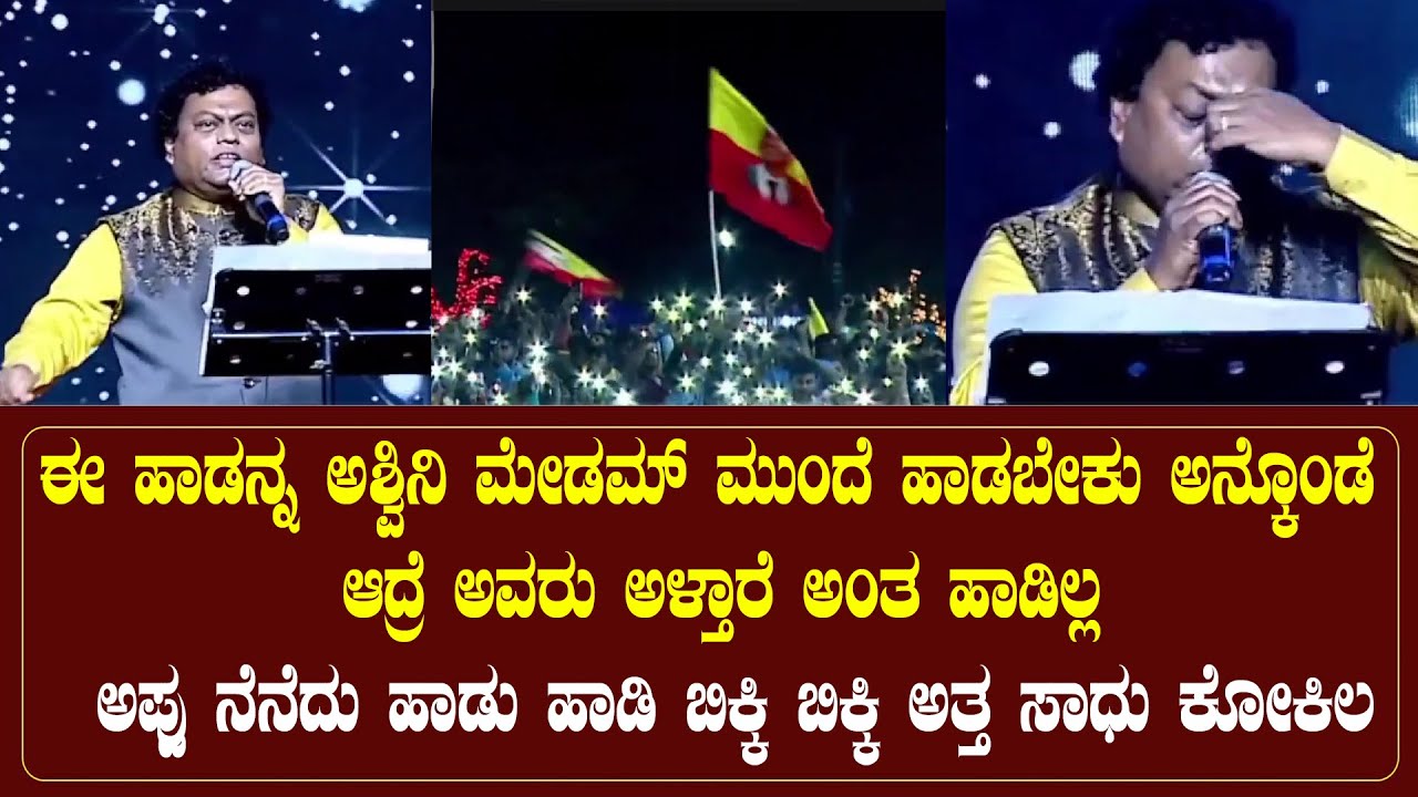 ಅಪ್ಪು ನೆನೆದು ಹಾಡು ಹಾಡಿ ಬಿಕ್ಕಿ ಬಿಕ್ಕಿ ಅತ್ತ ಸಾಧು ಕೋಕಿಲ