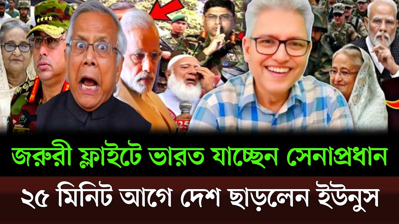 সন্ধ্যায় জরুরী ফ্লাইটে ভারত যাচ্ছেন সেনাপ্রধান ২৫ মিনিট আগে দেশ ছাড়লেন ইউনুস। Masud kamal talkshow