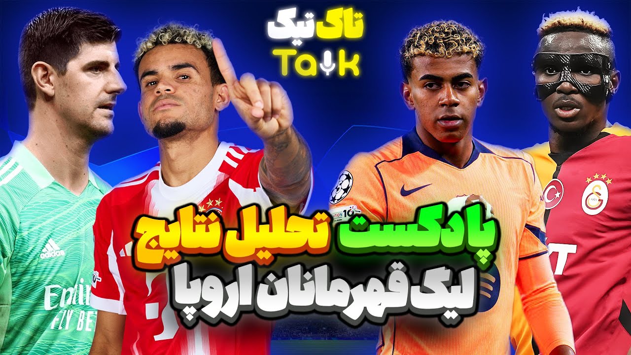 بررسی نتایج چمپیونزلیگ! باخت رئال و مساوی بارسا ❌ پادکست تاکتیک تاک با دنی پینکمن و نیما