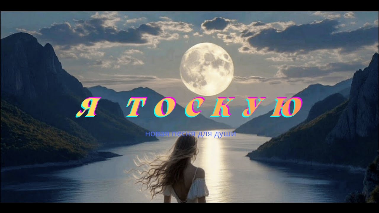 Я ТОСКУЮ💔 | [Miva] | Official Audio. #ЯТоскую #НоваяПесня #Лирика2025 #МузыкаДляДуши #Грусть
