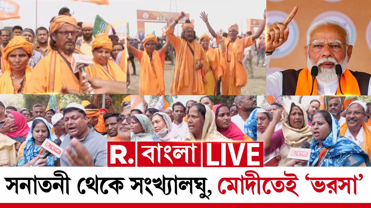 Modi At Brigade | Parivartan Yatra |সনাতনী থেকে সংখ্যালঘু,মোদীতেই আস্থা রাখছেন বাংলার মানুষ ‍| #LIVE