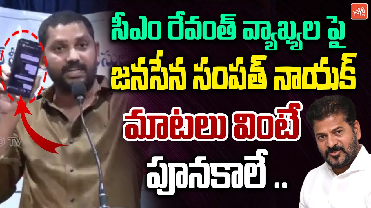 Janasena Sampath Nayak CONTROVERSIAL SPEECH | CM Revanth On Journalists | Telangana | YOYOTV
