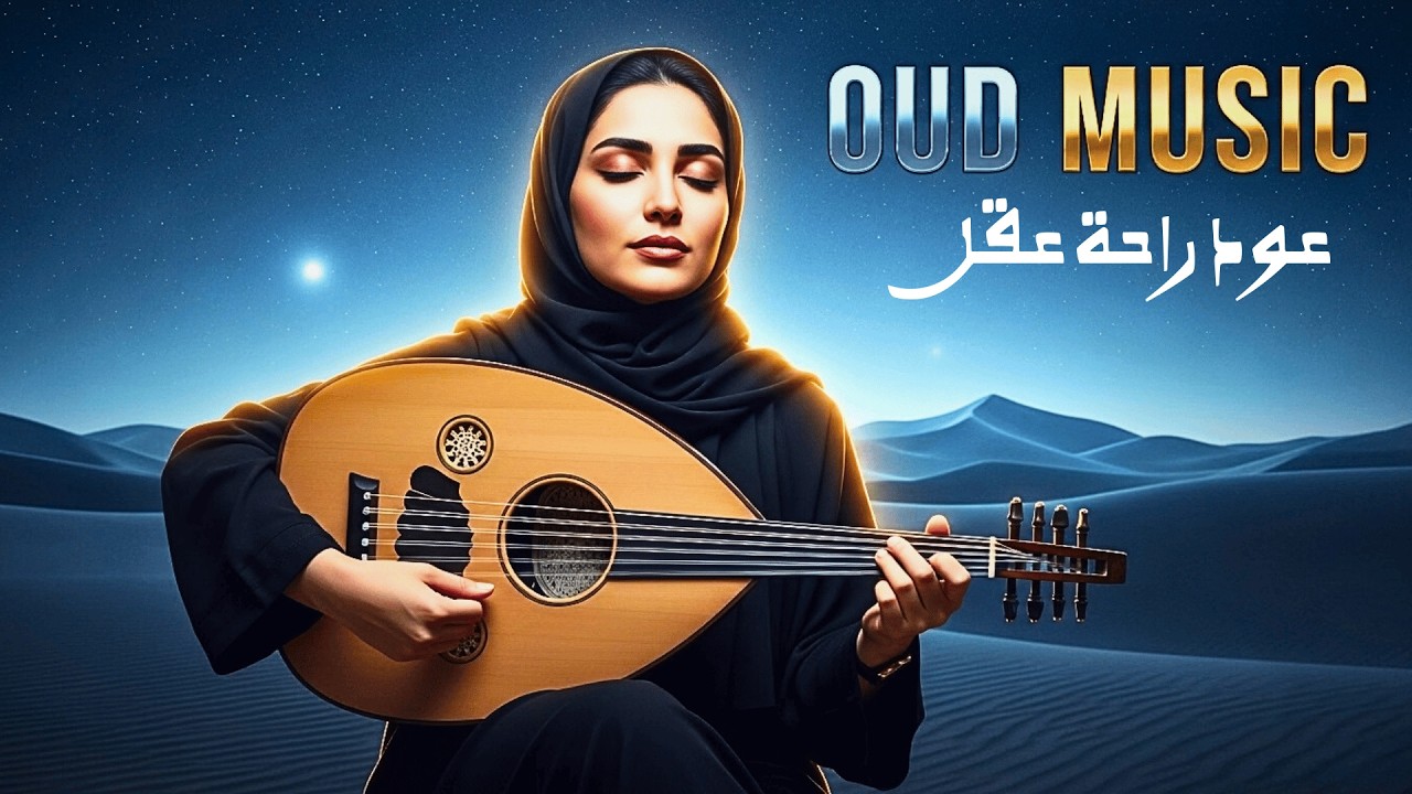 موسيقى عود لراحة العقل 🌌 أجواء ليلية عميقة للنوم | Calm Mind Arabic Oud Sleep Music