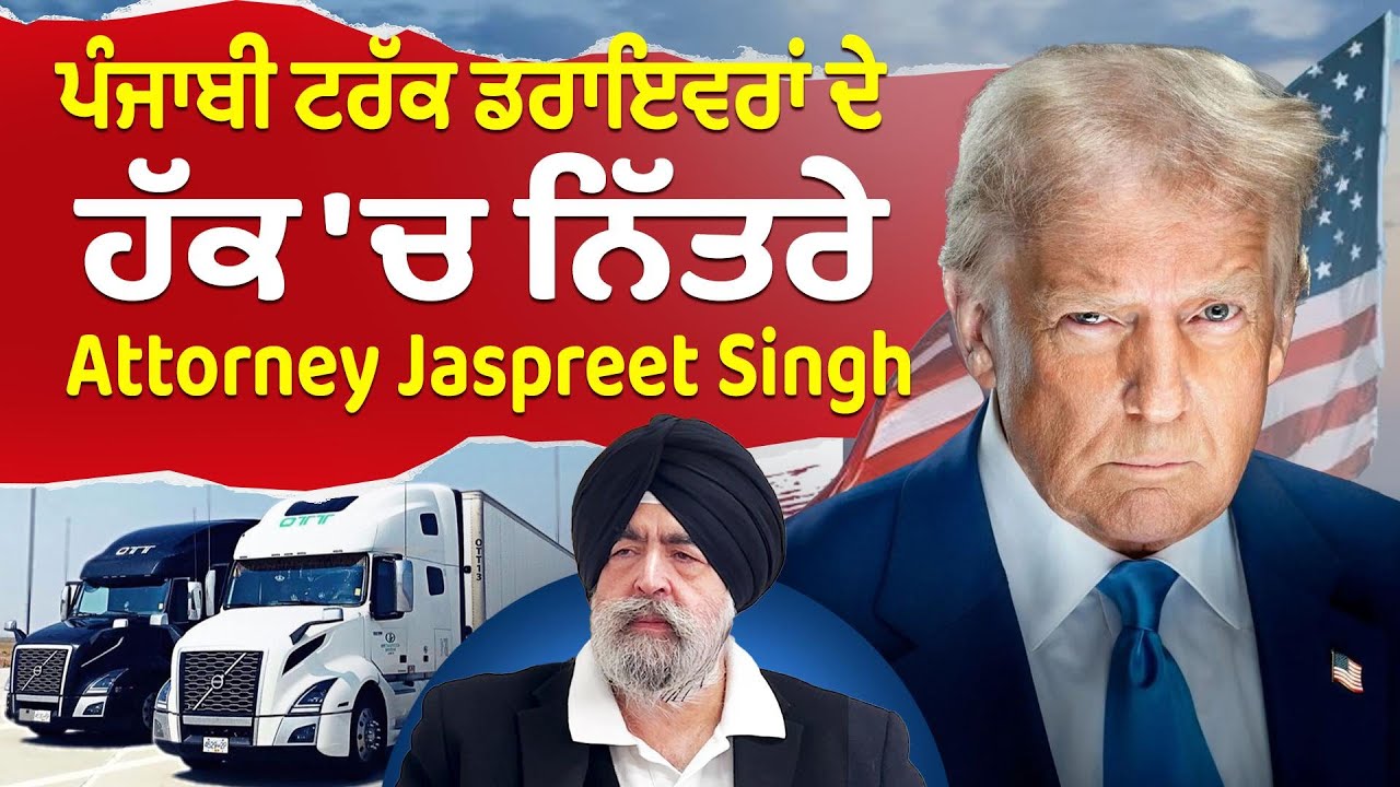 Prime USA (52) || ਪੰਜਾਬੀ ਟਰੱਕ ਡਰਾਇਵਰਾਂ ਦੇ ਹੱਕ ਚ੍ਹ ਨਿੱਤਰੇ Attorney Jaspreet Singh
