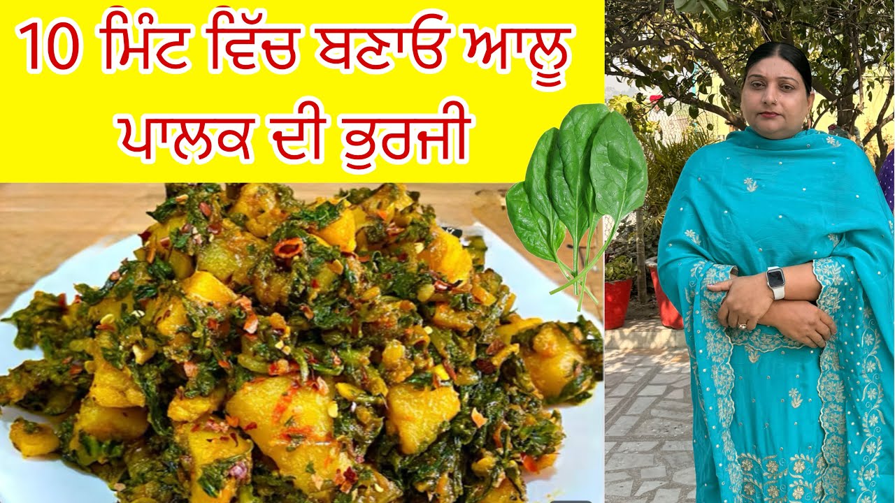 10  ਮਿੰਟ ਵਿੱਚ ਬਣਾਓ ਆਲੂ ਤੇ ਪਾਲਕ ਦੀ ਭੁਰਜੀ Aloo Methi Healthy Green Leafy Methi Sabji 