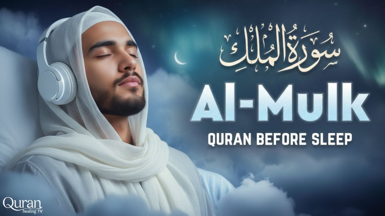 Surah Al Mulk سورة الملك | Fall Asleep Safe, Calm & Protected by Allah 🌌 | Lofi Quran