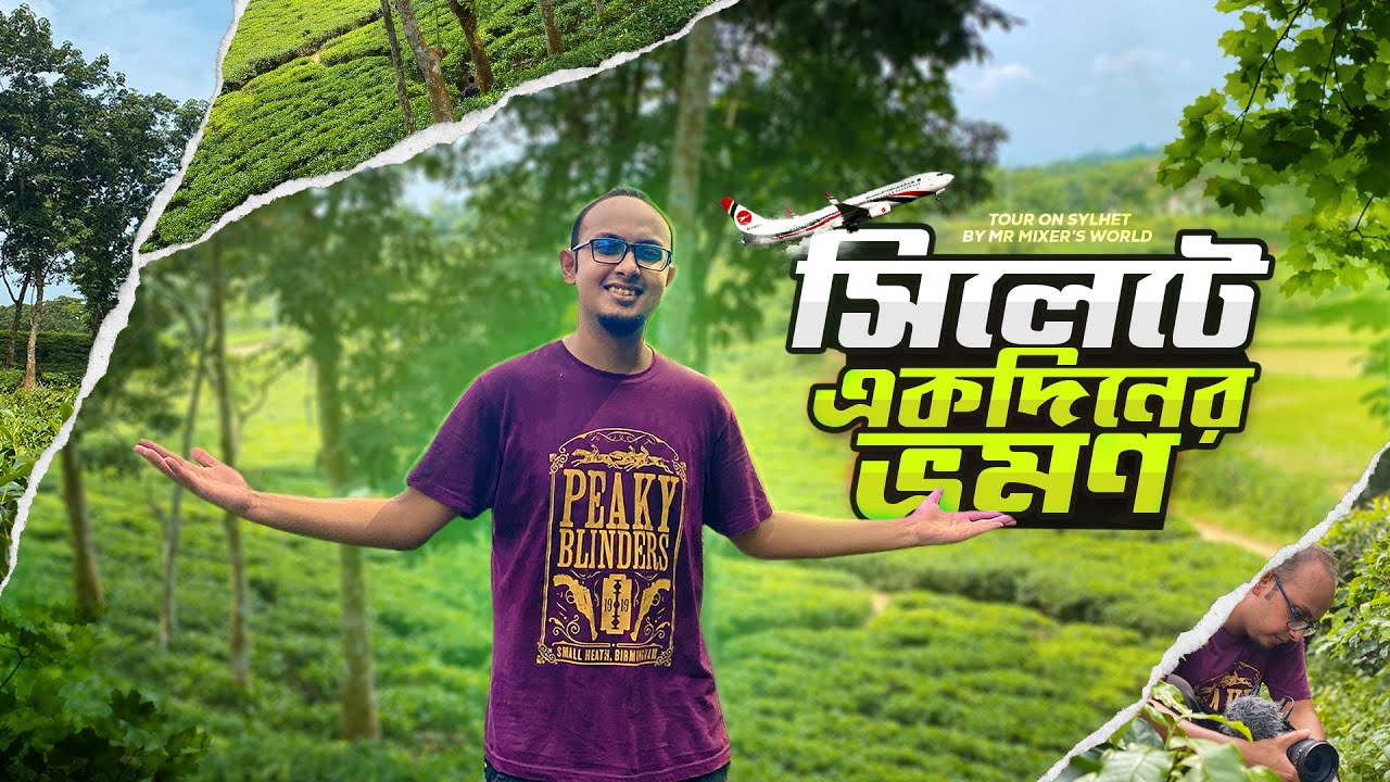 প্লেনে গিয়ে বাসে ফেরত ✈️🚎 Dhaka To Sylhet Day Tour || রাতারগুল জলাবন