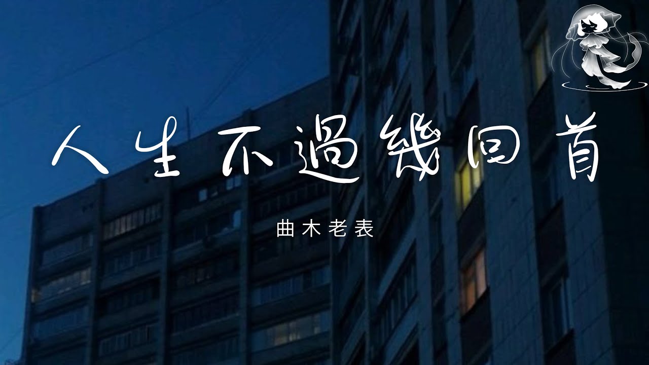 曲木老表 - 人生不過幾回首「心裡裝着許多的愁 卻又不知道對誰開口」【動態歌詞】♪