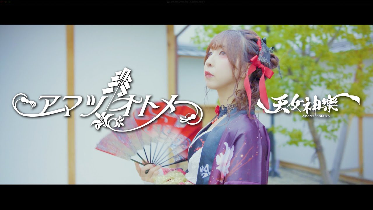 天女神樂 3rd SINGLE『アマツオトメ』Music Video Full ( Amane Kagura 3rd Single "Amatsuotome" )
