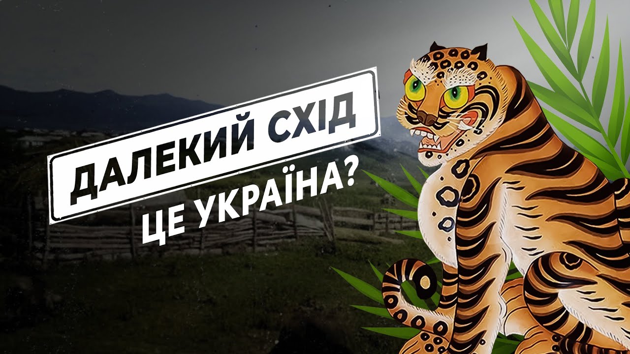 ЗЕЛЕНИЙ КЛИН: історія українців на Далекому Сході 🌿
