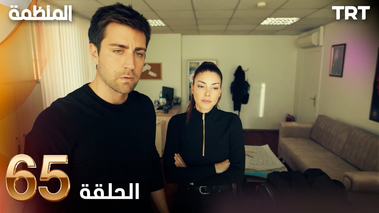 مسلسل المنظمة | الحلقة 65