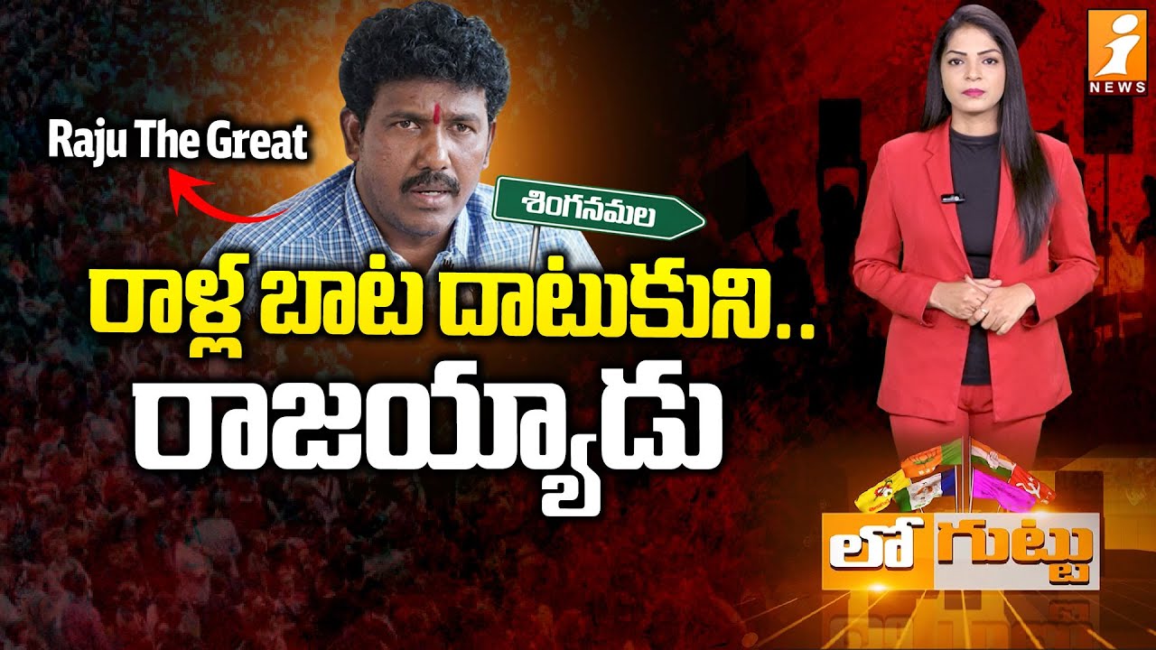 రాళ్ల బాట దాటుకుని.. రాజయ్యాడు | MS Raju’s Political Journey | TDP | Loguttu