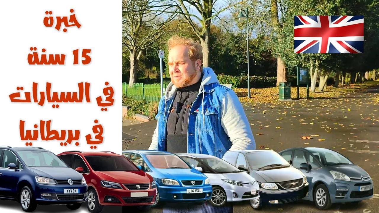 اسرار يجب معرفتها لشراء سيارة في بريطانيا بنصف السعر 🇬🇧🚘✅