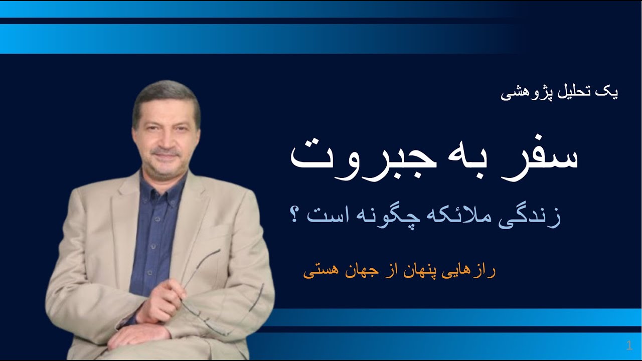 سفر به جبروت ! رازهای پنهان از زندگی ملائکه / حقیقت عرفان