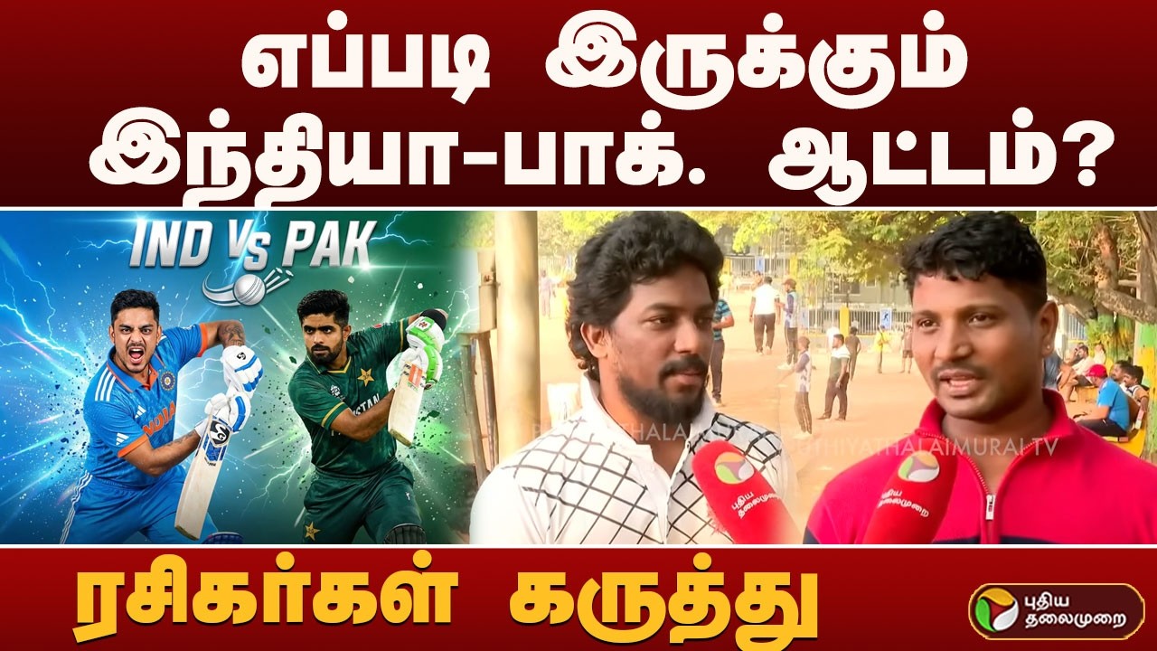 எப்படி இருக்கும் இந்தியா-பாக். ஆட்டம்? ரசிகர்கள் கருத்து  | IND VS PAK
