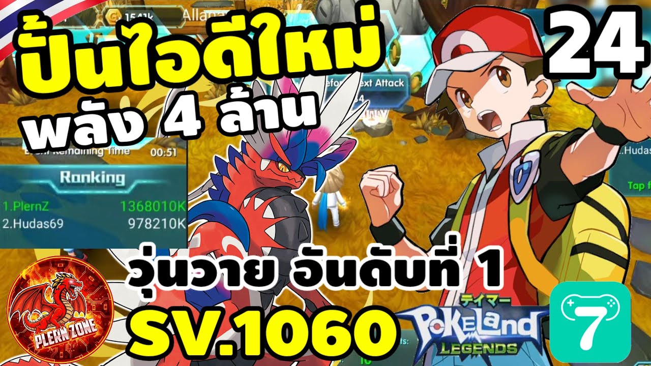 Pokeland Legends - ปั้นไอดีใหม่ สู่พลัง 4 ล้าน โปเกม่อนวุ่นวาย อันดับ 1 EP.24