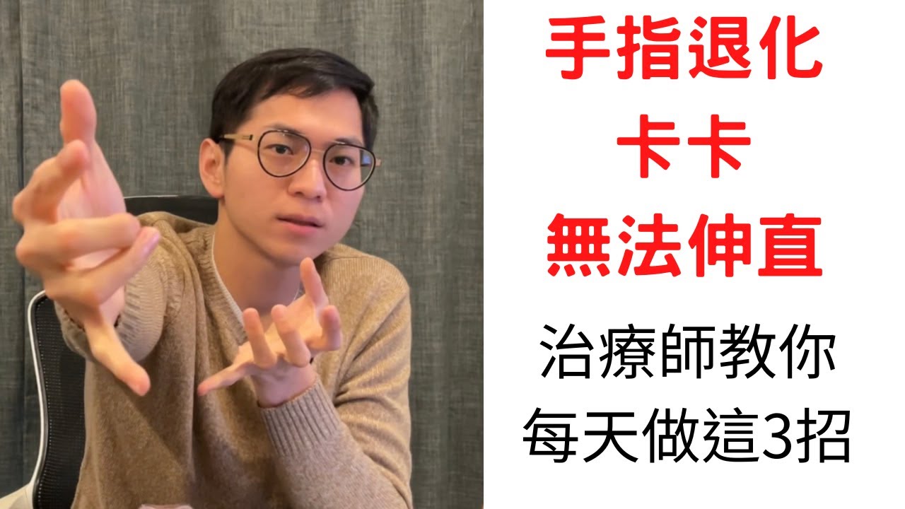 ［5分鐘改善］手指退化，卡卡的不用怕，治療師教你每天做這3招？