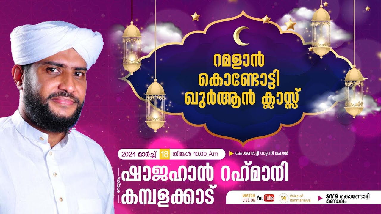 VR Live -ഷാജഹാൻ റഹ്മാനിയുടെ കൊണ്ടോട്ടി റമളാൻ ഖുർആൻ ക്ലാസ്സ്‌ | ഭാഗം 1