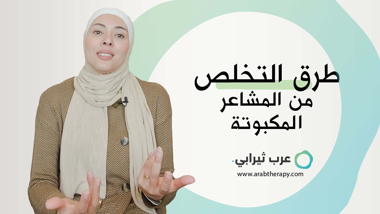 طرق التخلص من المشاعر المكبوتة