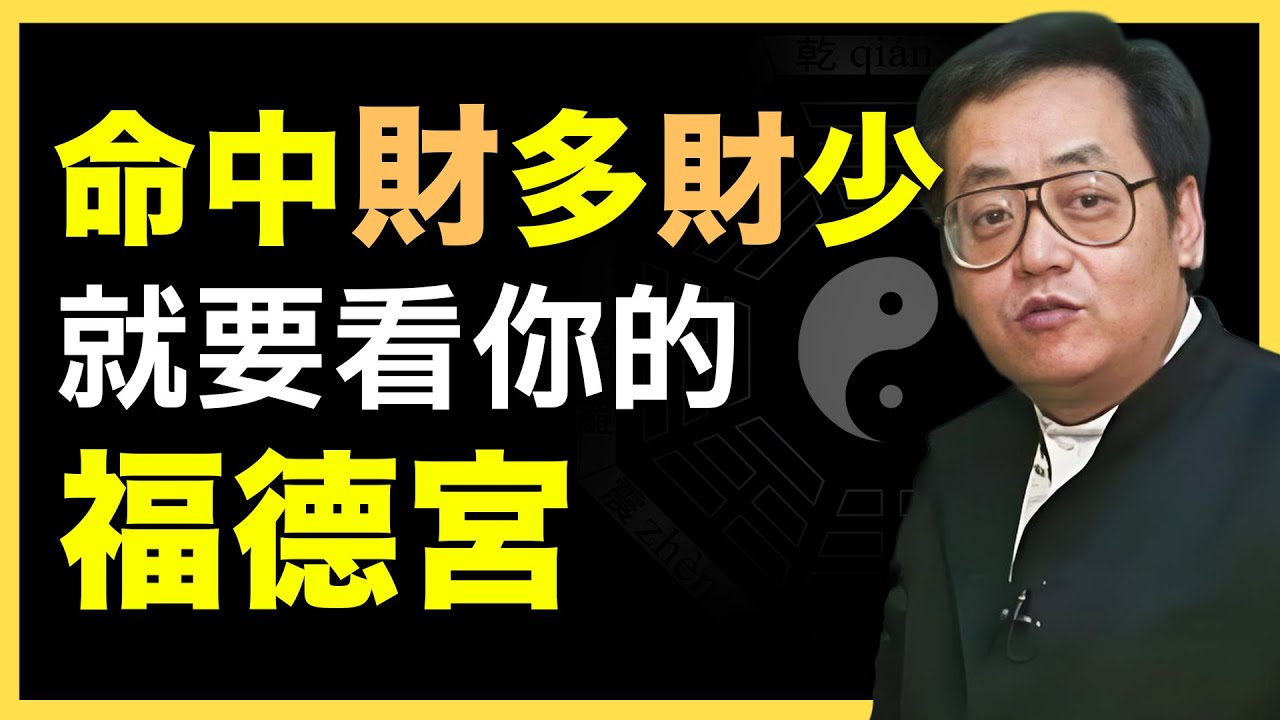 一生富貴與否，德富宮已藏玄機！ #倪海廈   #國學智慧 #國學文化 #中華智慧