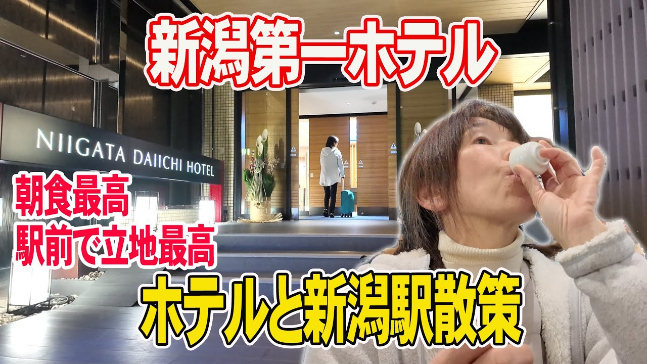 【新潟第一ホテル】駅前でコスパ最高！ぽんしゅ館で唎酒🍶朝食で新潟を味わえるホテルです