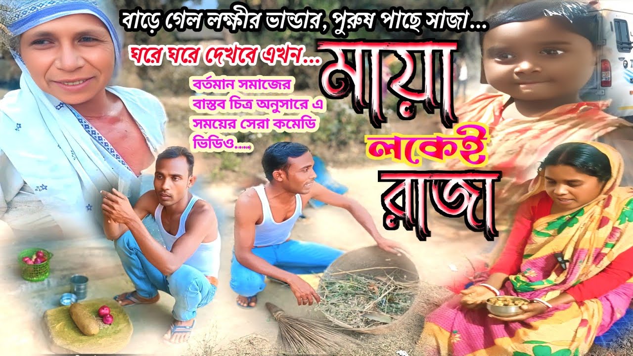 মায়া লকেই রাজা // বাড়ে গেল লক্ষীর ভান্ডার @RONGERPURULIA2 #puruliacomedyvideo #family #comedy 