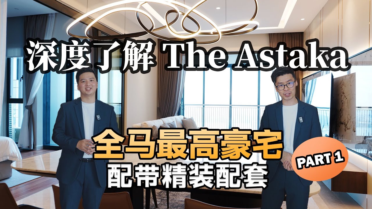 深度了解 The Astaka (Part 1) — 全马最高豪宅，配带精装配套