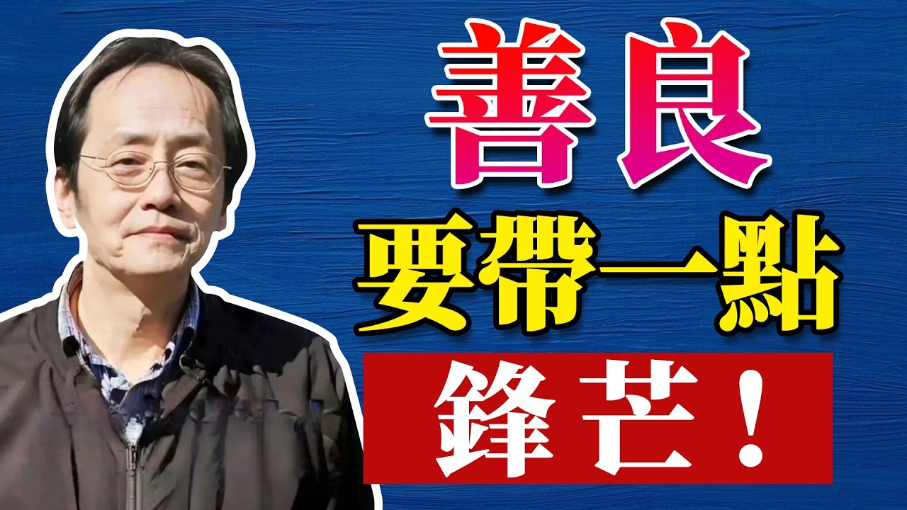 倪海廈：別人對你無禮，別急著報復，這才是高明的做法#命理 #哲學 #正能量#倪海厦#倪海廈#養生#健康 #易經
