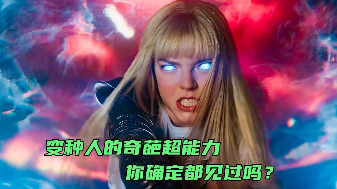 新變種人擁有不同的超能力，看他們如何逆襲成為超級英雄