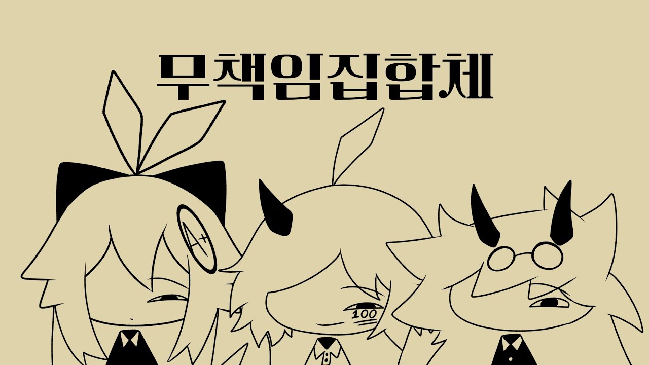 무책임집합체