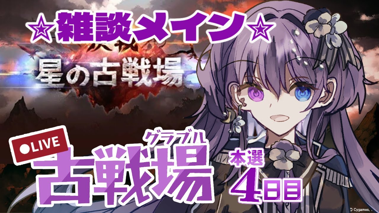【 #グラブル　#雑談 Vol.16】土有利古戦場　本戦4日目！【 #新人vtuber   】