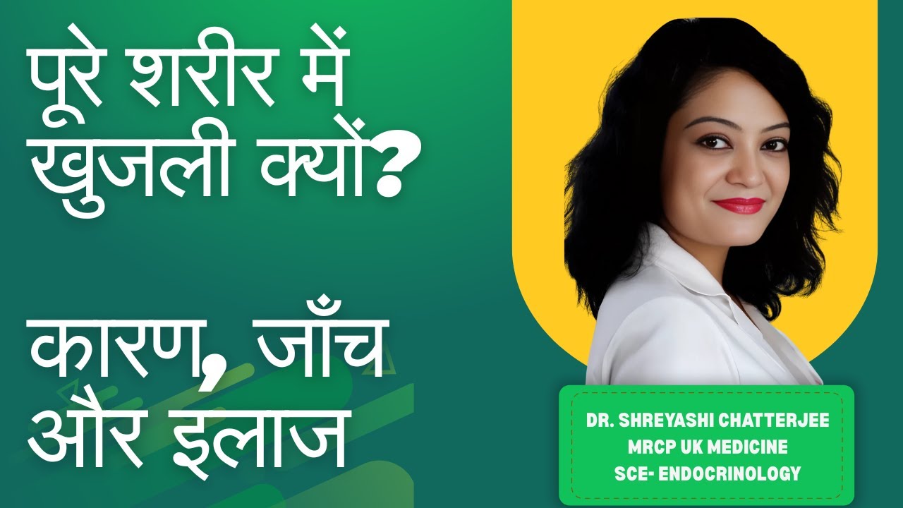 पूरे शरीर में खुजली क्यों? कारण, जाँच और इलाज