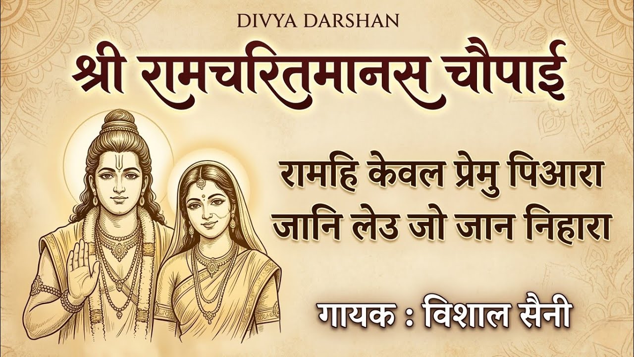 रामचरितमानस Ramcharitmanas - Ramayan Siddh Chaupai | Ram Bhajan | Ram Charit Manas| Vishal Saini