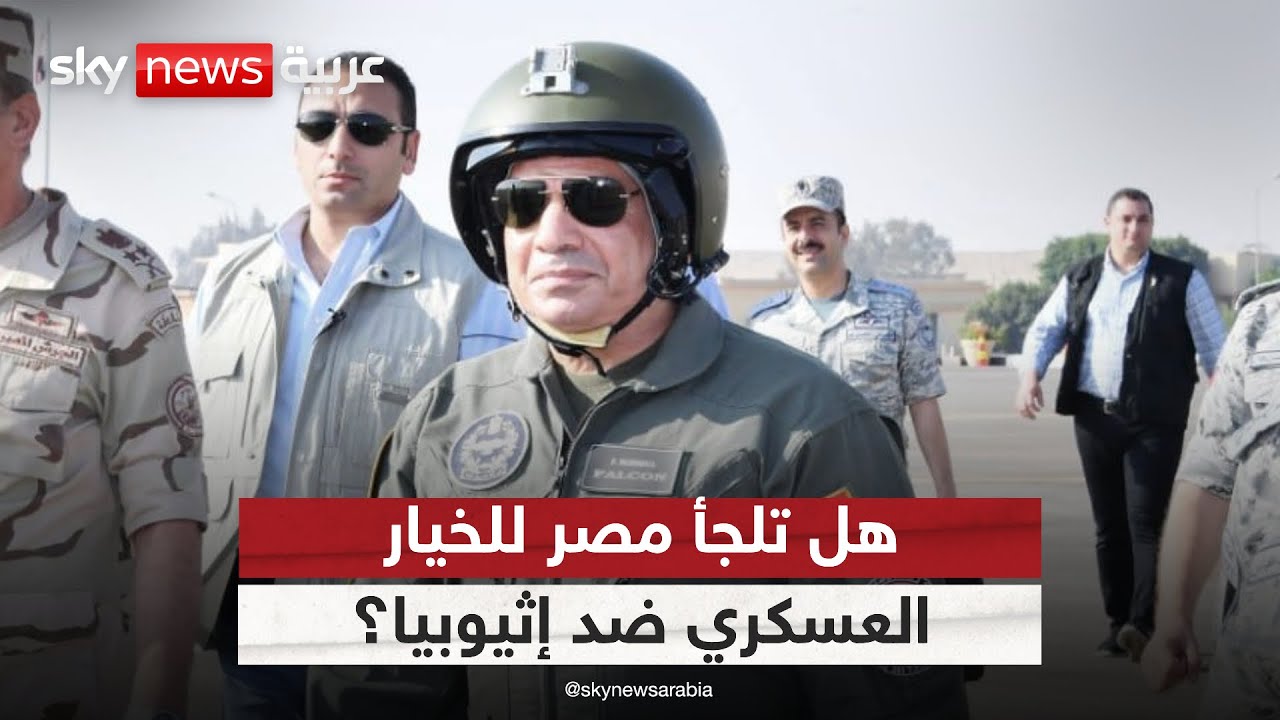 بعد تحذير السيسي لإثيوبيا.. هل بات الخيار العسكري مطروحا؟ | #التاسعة