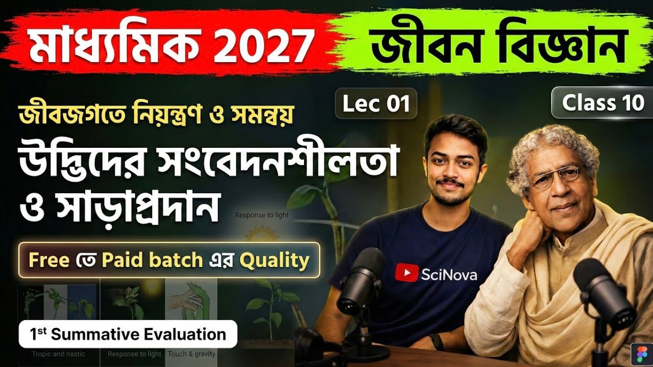 উদ্ভিদের সংবেদনশীলতা ও সাড়াপ্রদান 🌲মাধ্যমিক 2027 Class 10 | Lec 01 | জীবজগতে নিয়ন্ত্রণ ও সমন্বয়