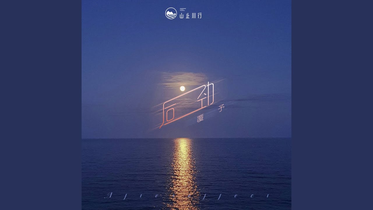 后劲 (晚安版)