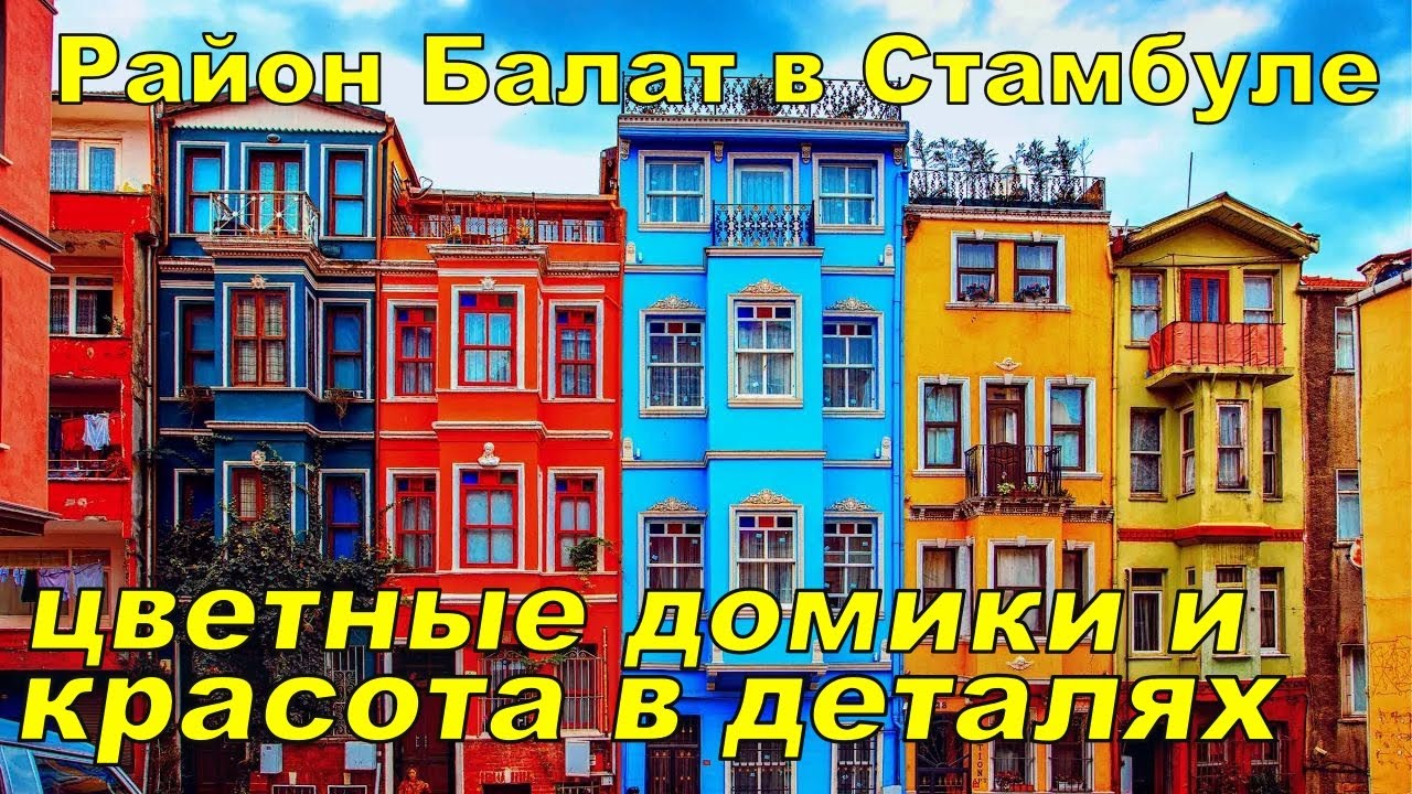 Район Балат в Стамбуле &ndash;ЦВЕТНЫЕ ДОМА  и красота в деталях ⛪ Железная церковь