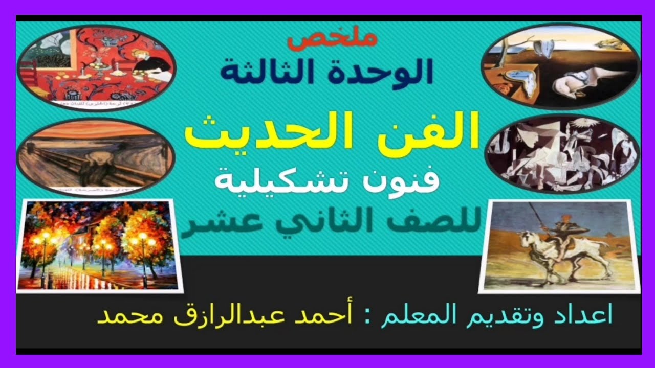 ملخص الوحدة الثالثة (الفن الحديث) فنون تشكيلية للصف الثاني عشر للعام الدراسي 2021 /2022 م