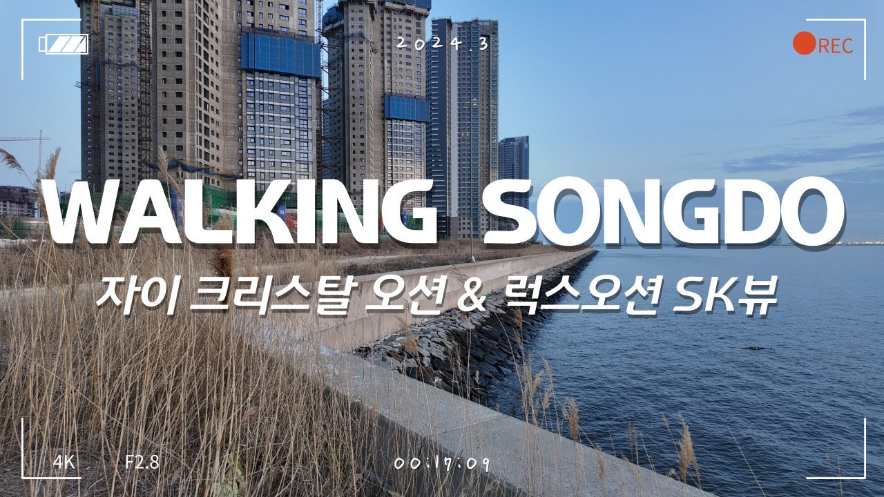 [4K ASMR] 송도국제도시 랜선임장ㅣ송도 랜드마크시티 수변공원 2단계ㅣ송도 자이 크리스탈 오션, 송도 럭스오션 SK뷰ㅣ2024.03