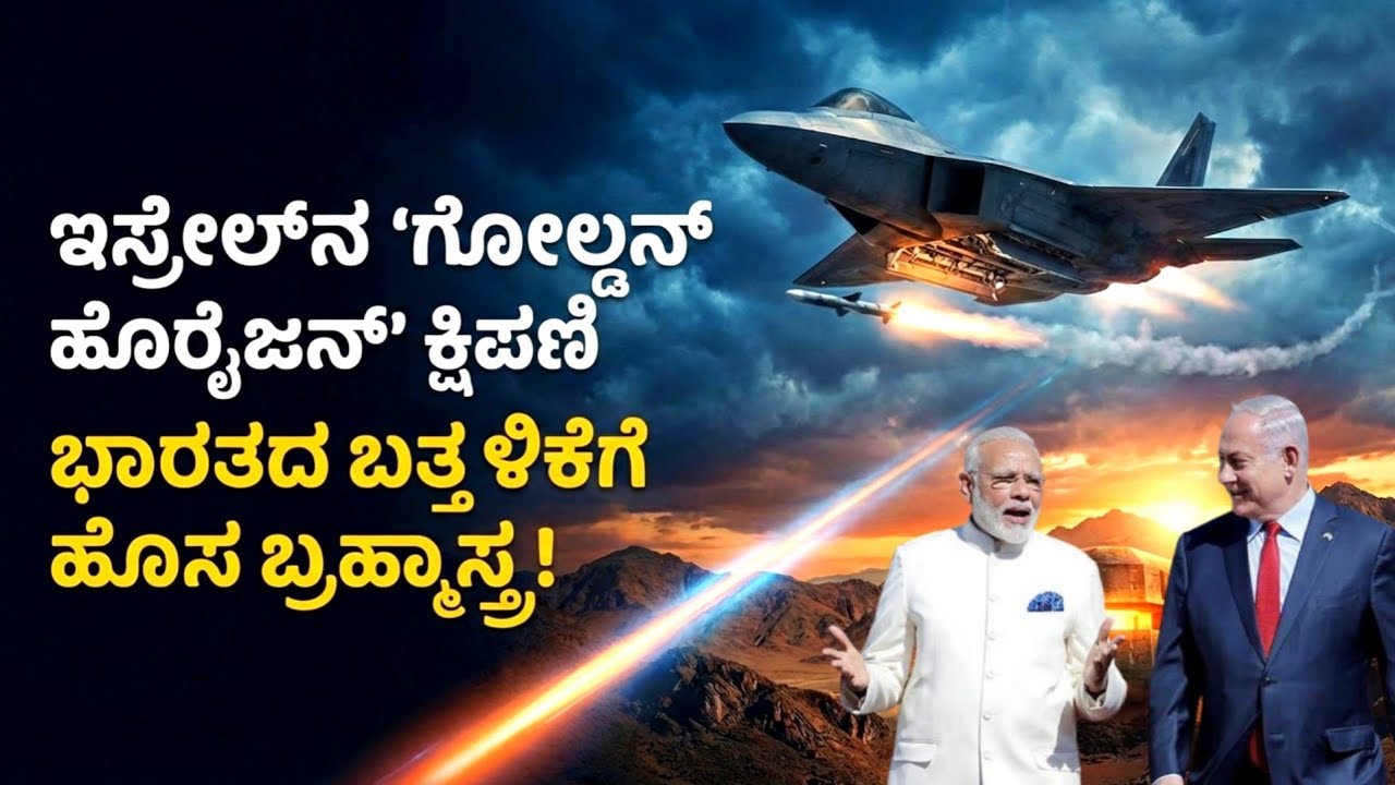 ಭಾರತದ ಬತ್ತಳಿಕೆಗೆ ಹೊಸ ಬ್ರಹ್ಮಾಸ್ತ್ರ | The Golden Horizon Missile Unveiled