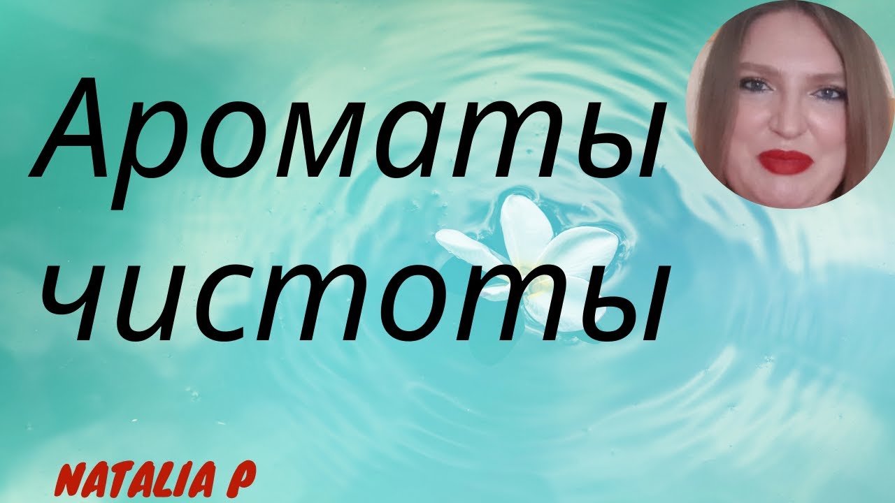 ЧЕМ ПАХНЕТ ЧИСТОТА? НЕЙТРАЛЬНЫЕ АРОМАТЫ "БЕЛОЙ РУБАШКИ", ЦИТРУСЫ И ЗЕЛЕНЬ, МУСКУС И РОЗОВАЯ ВОДА!