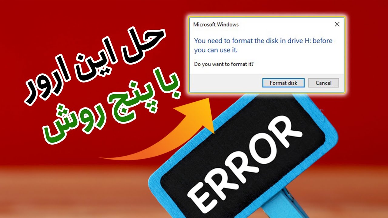 ‫5 روش حل ارور You need to format the flash در فلش مموری