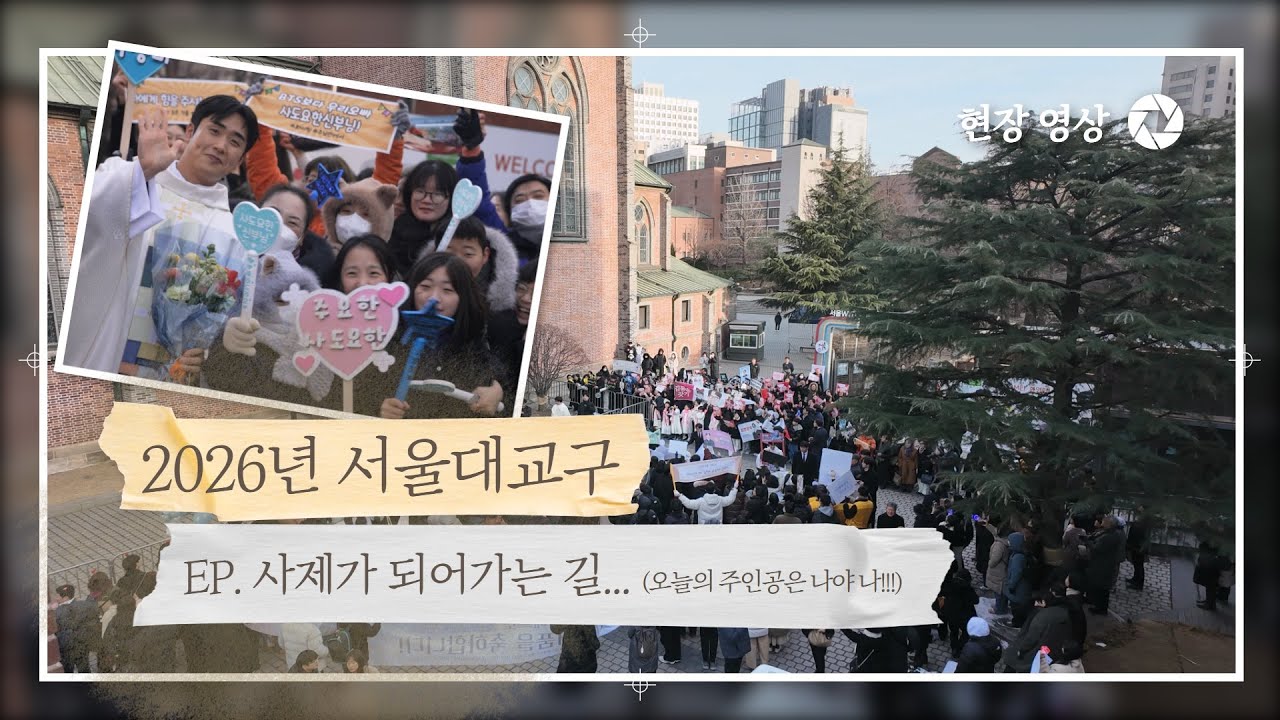 [영상기행] 2026 서울대교구 사제 서품식 현장