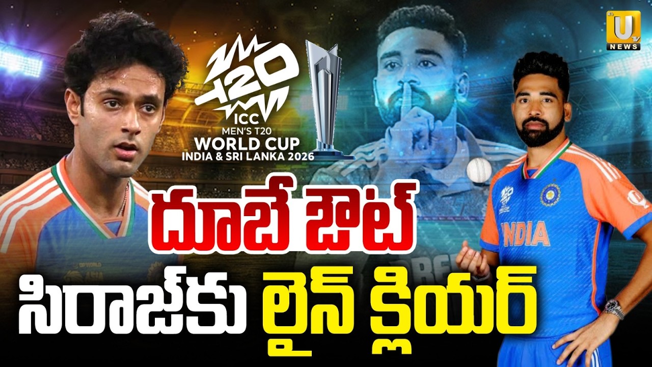 India vs Westindies T20 Worldcup Super 8 Match | దూబే ఔట్‌ సిరాజ్‌కు లైన్‌ క్లియర్‌ | Its UTV News