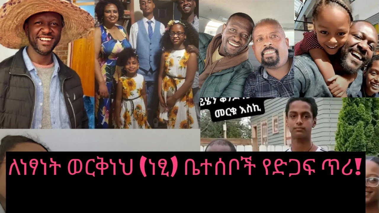 ለነፃነት ወርቅነህ ቤተሰቦች አለን እንበላቸው!​#NetsanetWorkneh #EBS #EthiopianArtist#yebeteseb chewata#ehuden be ebs