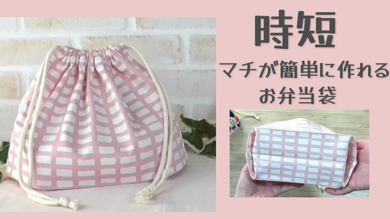 【時短】マチが簡単に作れるお弁当袋の作り方　裏地無し　初心者さんでも簡単に作れます　隠しマチなので普通のマチより簡単に作ることができます