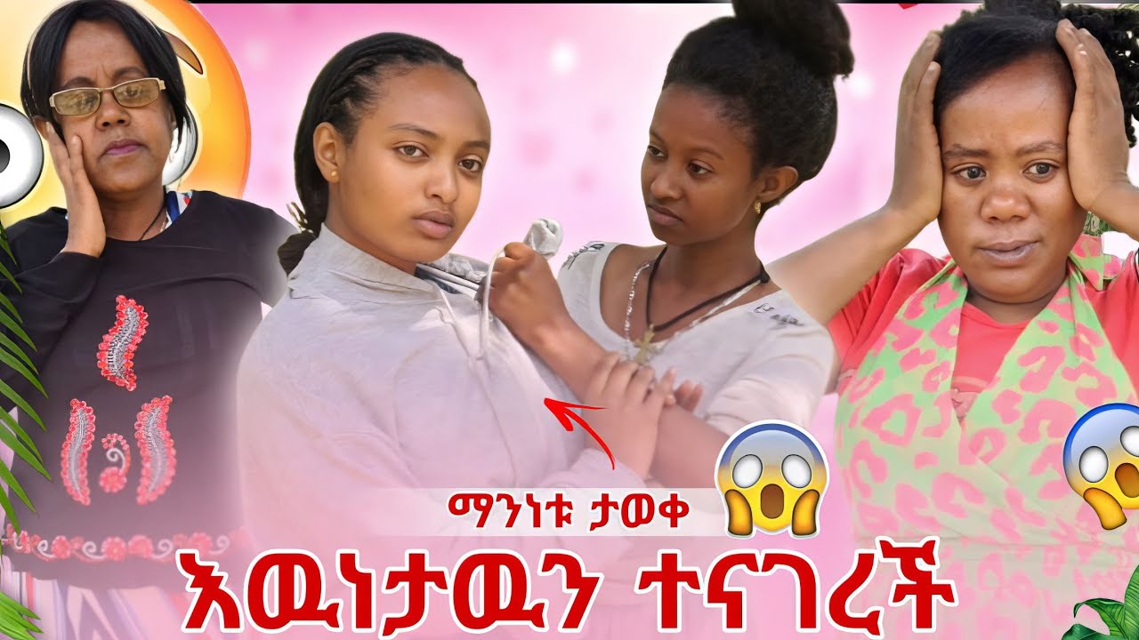 እዉነታዉን ተናገረች 