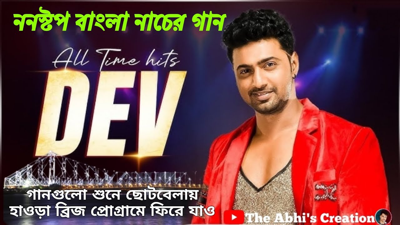 বাছাই করা বাংলা মেগাস্টার দেবের নাচের গান 💥 পুরোনো দিনের কথা মনে করে নাও 💥 ননস্টপ দেব 
